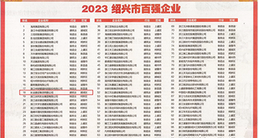抽插内射黑丝袜权威发布丨2023绍兴市百强企业公布，长业建设集团位列第18位